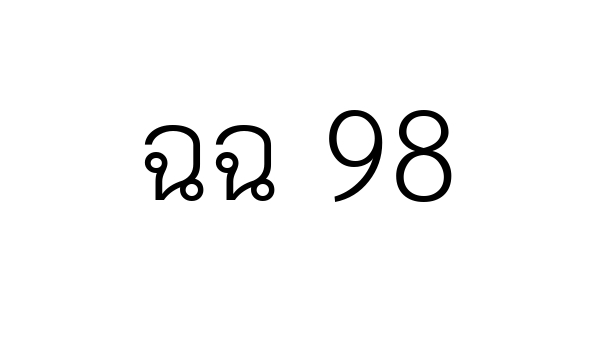 ฉฉ 98